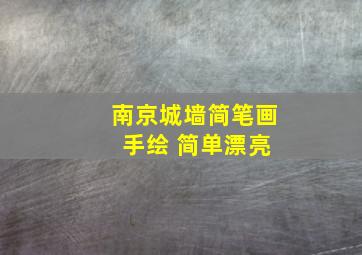 南京城墙简笔画 手绘 简单漂亮